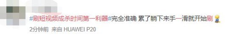 刷短視頻成殺時(shí)間第一利器沖上熱搜，網(wǎng)友評(píng)論亮了！
